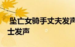 墜亡女騎手丈夫發(fā)聲 張家界墜亡事件業(yè)內(nèi)人士發(fā)聲