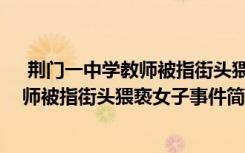  荊門一中學(xué)教師被指街頭猥褻女子怎么回事 荊門一中學(xué)教師被指街頭猥褻女子事件簡(jiǎn)單介紹