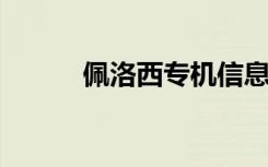 佩洛西專機(jī)信息顯示目的地臺(tái)北