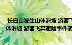  長白山發(fā)生山體滑坡 游客飛奔避險怎么回事 長白山發(fā)生山體滑坡 游客飛奔避險事件簡單介紹
