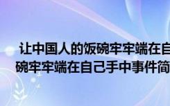  讓中國(guó)人的飯碗牢牢端在自己手中怎么回事 讓中國(guó)人的飯碗牢牢端在自己手中事件簡(jiǎn)單介紹