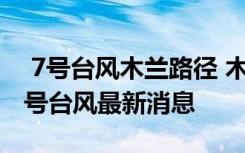  7號(hào)臺(tái)風(fēng)木蘭路徑 木蘭臺(tái)風(fēng)登陸時(shí)間 8號(hào)和9號(hào)臺(tái)風(fēng)最新消息