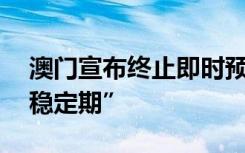 澳門宣布終止即時(shí)預(yù)防狀態(tài) 疫情防控進(jìn)入“穩(wěn)定期”
