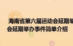  海南省第六屆運(yùn)動(dòng)會(huì)延期舉辦怎么回事 海南省第六屆運(yùn)動(dòng)會(huì)延期舉辦事件簡(jiǎn)單介紹