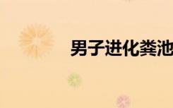 男子進(jìn)化糞池救豬不幸身亡