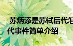  蘇炳添是蘇軾后代怎么回事 蘇炳添是蘇軾后代事件簡單介紹
