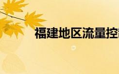 福建地區(qū)流量控制 廈航調(diào)整航班