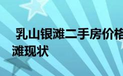  乳山銀灘二手房價格為什么便宜 山東乳山銀灘現(xiàn)狀