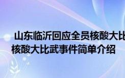  山東臨沂回應(yīng)全員核酸大比武怎么回事 山東臨沂回應(yīng)全員核酸大比武事件簡(jiǎn)單介紹