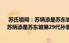 蘇氏祖祠：蘇炳添是蘇東坡第29代孫怎么回事 蘇氏祖祠：蘇炳添是蘇東坡第29代孫事件簡(jiǎn)單介紹