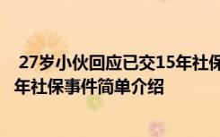  27歲小伙回應(yīng)已交15年社保怎么回事 27歲小伙回應(yīng)已交15年社保事件簡(jiǎn)單介紹