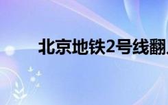 北京地鐵2號線翻入軌道乘客已身亡