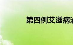 第四例艾滋病治愈者或已出現(xiàn)
