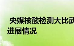  央媒核酸檢測大比武實(shí)在不可取 核酸檢測新進(jìn)展情況