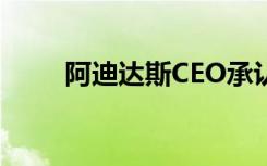 阿迪達(dá)斯CEO承認(rèn):在中國(guó)犯了錯(cuò)誤