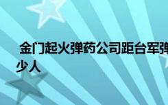  金門起火彈藥公司距臺(tái)軍彈藥庫不足百米 現(xiàn)在金門島有多少人