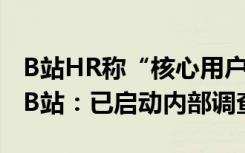 B站HR稱“核心用戶都是生活中的Loser”？B站：已啟動(dòng)內(nèi)部調(diào)查