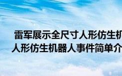  雷軍展示全尺寸人形仿生機(jī)器人怎么回事 雷軍展示全尺寸人形仿生機(jī)器人事件簡(jiǎn)單介紹