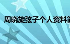  周曉旋弦子個(gè)人資料簡(jiǎn)介 弦子現(xiàn)今狀況如何