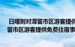  日喀則對(duì)滯留市區(qū)游客提供免費(fèi)住宿怎么回事 日喀則對(duì)滯留市區(qū)游客提供免費(fèi)住宿事件簡(jiǎn)單介紹