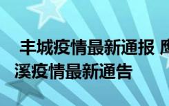  豐城疫情最新通報(bào) 鷹潭貴溪發(fā)現(xiàn)疫情了嗎 貴溪疫情最新通告