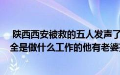  陜西西安被救的五人發(fā)聲了么 被救者家屬向英雄致歉 蔣正全是做什么工作的他有老婆孩子嗎 蔣正全捐款渠道