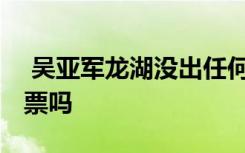  吳亞軍龍湖沒(méi)出任何狀況 吳亞軍持有龍湖股票嗎