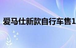 愛馬仕新款自行車售16.5萬 上海門店已售罄