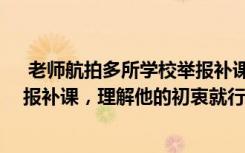  老師航拍多所學(xué)校舉報(bào)補(bǔ)課是否正義:高中老師暑假航拍舉報(bào)補(bǔ)課，理解他的初衷就行