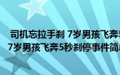  司機忘拉手剎 7歲男孩飛奔5秒剎停怎么回事 司機忘拉手剎 7歲男孩飛奔5秒剎停事件簡單介紹