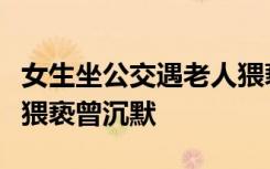 女生坐公交遇老人猥褻錄視頻報(bào)警：兩年前被猥褻曾沉默