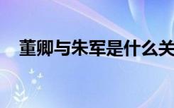  董卿與朱軍是什么關(guān)系 朱軍個(gè)人簡(jiǎn)歷身高