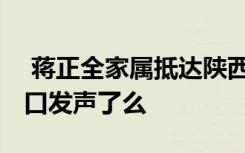  蔣正全家屬抵達(dá)陜西西安 被救上來(lái)的一家五口發(fā)聲了么