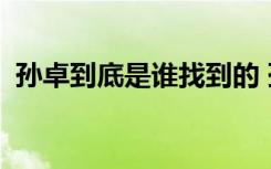  孫卓到底是誰(shuí)找到的 孫海洋事件的來(lái)龍去脈