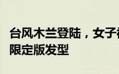 臺(tái)風(fēng)木蘭登陸，女子被吹成“賽亞人”，收獲限定版發(fā)型