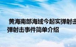  黃海南部海域今起實(shí)彈射擊怎么回事 黃海南部海域今起實(shí)彈射擊事件簡(jiǎn)單介紹