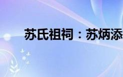 蘇氏祖祠：蘇炳添是蘇東坡第29代孫