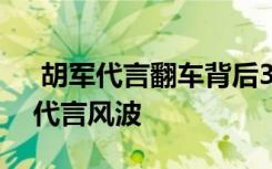  胡軍代言翻車背后34萬(wàn)人等百億回款  胡軍代言風(fēng)波