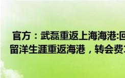  官方：武磊重返上海海港:回來了！官宣：武磊結(jié)束1291天留洋生涯重返海港，轉(zhuǎn)會(huì)費(fèi)150萬歐