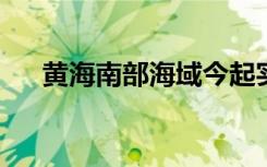 黃海南部海域今起實(shí)彈射擊，禁止駛?cè)? class=