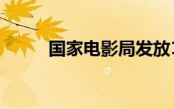 國家電影局發(fā)放1億元觀影消費券