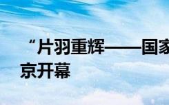 “片羽重輝——國(guó)家博物館文保成果展”在京開(kāi)幕