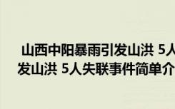  山西中陽暴雨引發(fā)山洪 5人失聯(lián)怎么回事 山西中陽暴雨引發(fā)山洪 5人失聯(lián)事件簡單介紹
