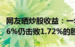 網(wǎng)友曬炒股收益：一年虧1040萬！一年虧掉96%仍擊敗1.72%的股民
