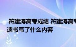  符建濤高考成績(jī) 符建濤高考成績(jī)655是真的嗎 符建濤媽媽遺書(shū)寫(xiě)了什么內(nèi)容