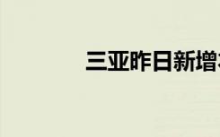三亞昨日新增本土480+774