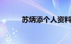  蘇炳添個(gè)人資料 蘇東坡個(gè)人簡(jiǎn)介