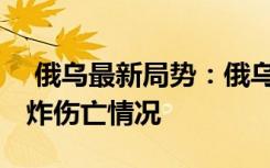  俄烏最新局勢(shì)：俄烏還要打多久 俄軍機(jī)場(chǎng)爆炸傷亡情況