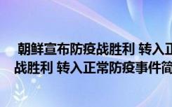  朝鮮宣布防疫戰(zhàn)勝利 轉(zhuǎn)入正常防疫怎么回事 朝鮮宣布防疫戰(zhàn)勝利 轉(zhuǎn)入正常防疫事件簡(jiǎn)單介紹
