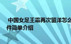  中國(guó)女足王霜再次留洋怎么回事 中國(guó)女足王霜再次留洋事件簡(jiǎn)單介紹